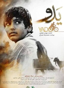 دانلود فیلم سینمایی یدو