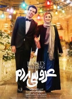 دانلود فیلم سینمایی عروسی مردم