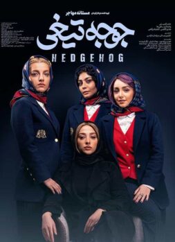 دانلود فیلم سینمایی جوجه تیغی