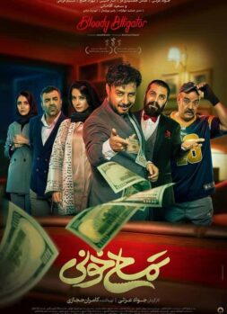 دانلود فیلم سینمایی تمساح خونی