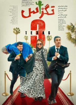 دانلود فیلم سینمایی تگزاس 3