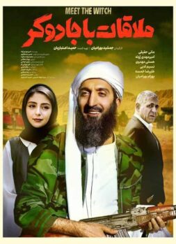 دانلود فیلم سینمایی ملاقات با جادوگر